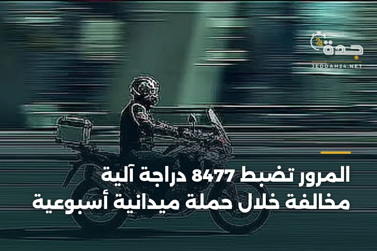 المرور تضبط 8477 دراجة آلية مخالفة خلال حملة ميدانية أسبوعية