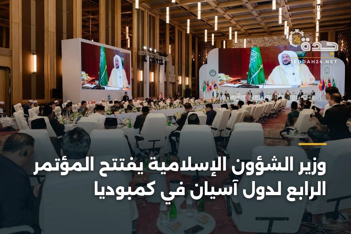 وزير الشؤون الإسلامية يفتتح المؤتمر الرابع لدول آسيان في كمبوديا