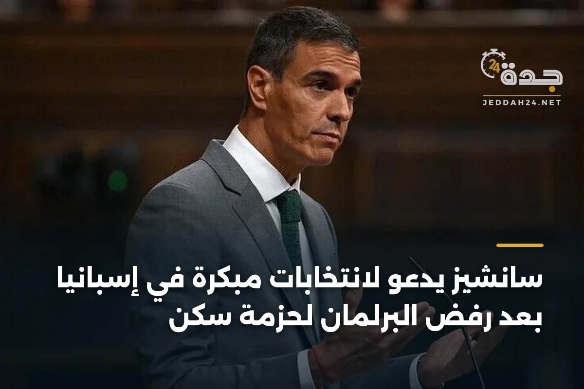 سانشيز يدعو لانتخابات مبكرة في إسبانيا بعد رفض البرلمان لحزمة سكن