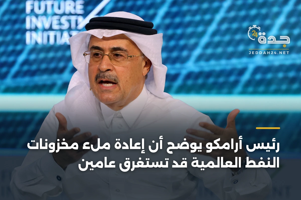 رئيس أرامكو يوضح أن إعادة ملء مخزونات النفط العالمية قد تستغرق عامين 1 رئيس أرامكو يوضح أن إعادة ملء مخزونات النفط العالمية قد تستغرق عامين