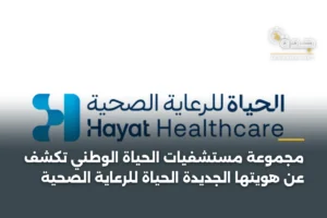 مجموعة مستشفيات الحياة الوطني تكشف عن هويتها الجديدة الحياة للرعاية الصحية 3 article 364060