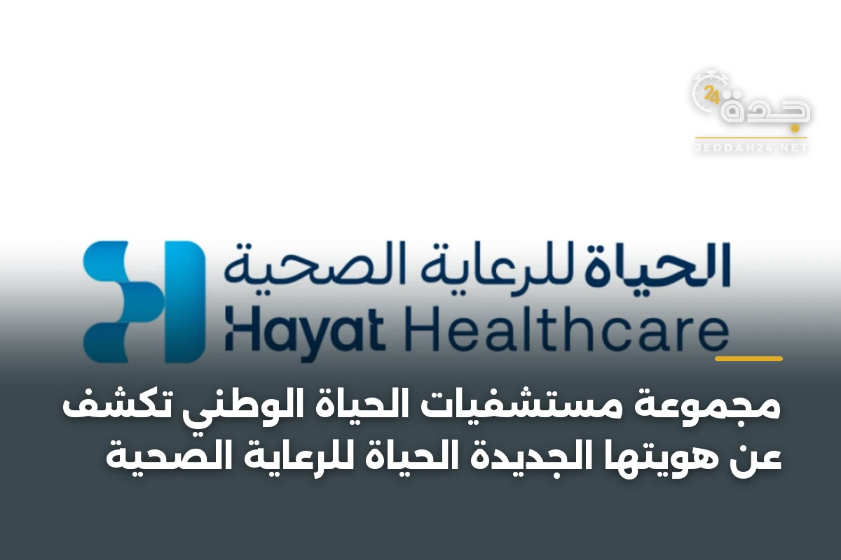مجموعة مستشفيات الحياة الوطني تكشف عن هويتها الجديدة الحياة للرعاية الصحية