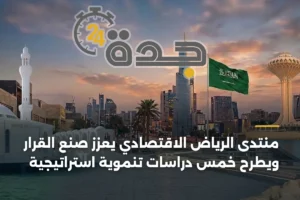منتدى الرياض الاقتصادي يعزز صنع القرار ويطرح خمس دراسات تنموية استراتيجية 4 article 364125
