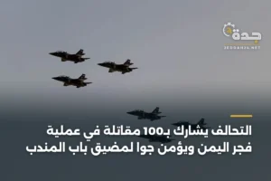 التحالف يشارك بـ100 مقاتلة في عملية فجر اليمن ويؤمن جوا لمضيق باب المندب 2 article 364147