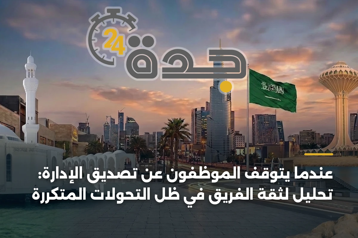 عندما يتوقف الموظفون عن تصديق الإدارة: تحليل لثقة الفريق في ظل التحولات المتكررة