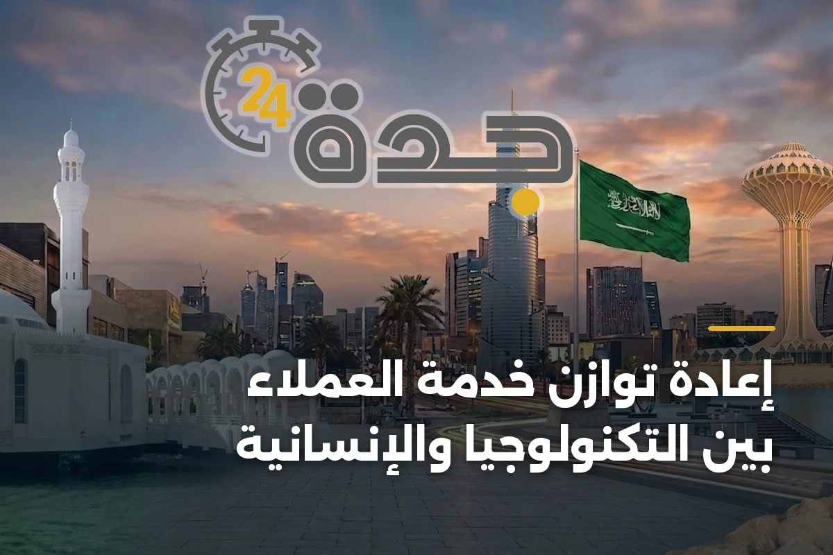 إعادة توازن خدمة العملاء بين التكنولوجيا والإنسانية