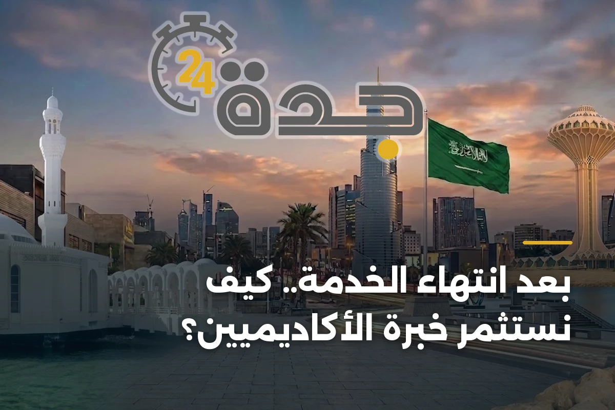 بعد انتهاء الخدمة.. كيف نستثمر خبرة الأكاديميين؟