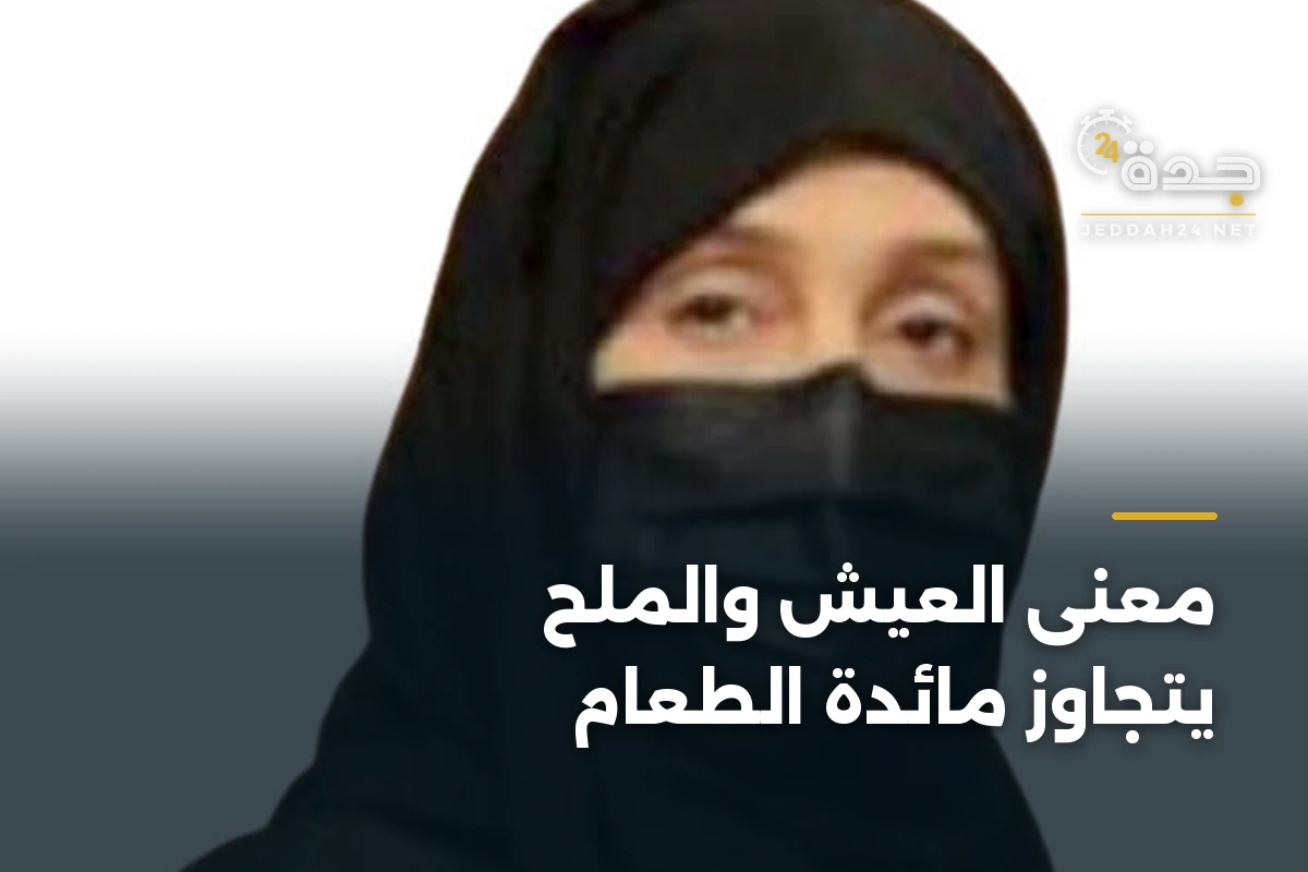 معنى العيش والملح يتجاوز مائدة الطعام 1 معنى العيش والملح يتجاوز مائدة الطعام
