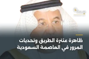 ظاهرة عنترة الطريق وتحديات المرور في العاصمة السعودية 4 article 364233