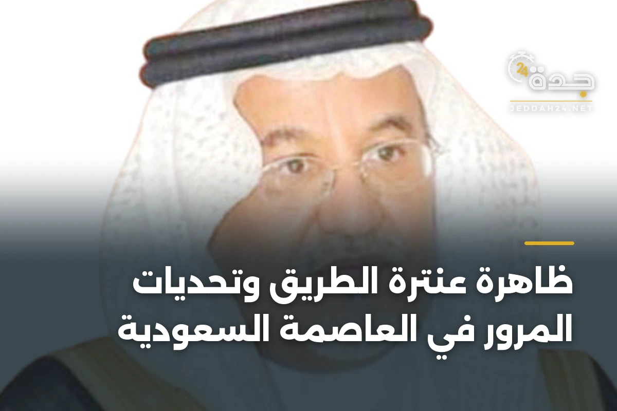 ظاهرة عنترة الطريق وتحديات المرور في العاصمة السعودية 1 ظاهرة عنترة الطريق وتحديات المرور في العاصمة السعودية