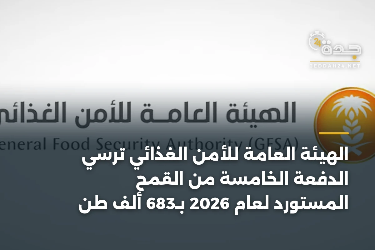 الهيئة العامة للأمن الغذائي تُرسّي الدفعة الخامسة من القمح المستورد لعام 2026 بـ683 ألف طن 1 الهيئة العامة للأمن الغذائي تُرسّي الدفعة الخامسة من القمح المستورد لعام 2026 بـ683 ألف طن