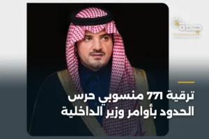 ترقية 771 منسوبي حرس الحدود بأوامر وزير الداخلية 4 article 364236