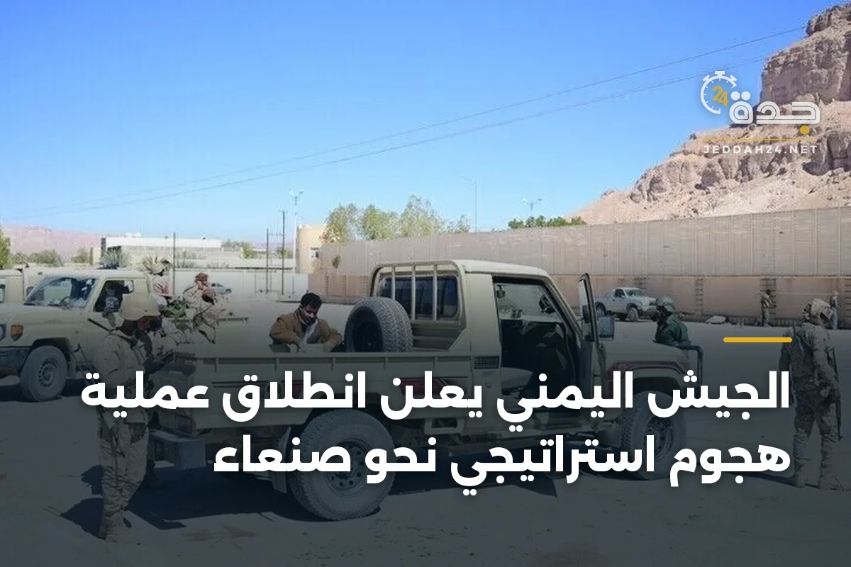 الجيش اليمني يعلن انطلاق عملية هجوم استراتيجي نحو صنعاء 1 الجيش اليمني يعلن انطلاق عملية هجوم استراتيجي نحو صنعاء