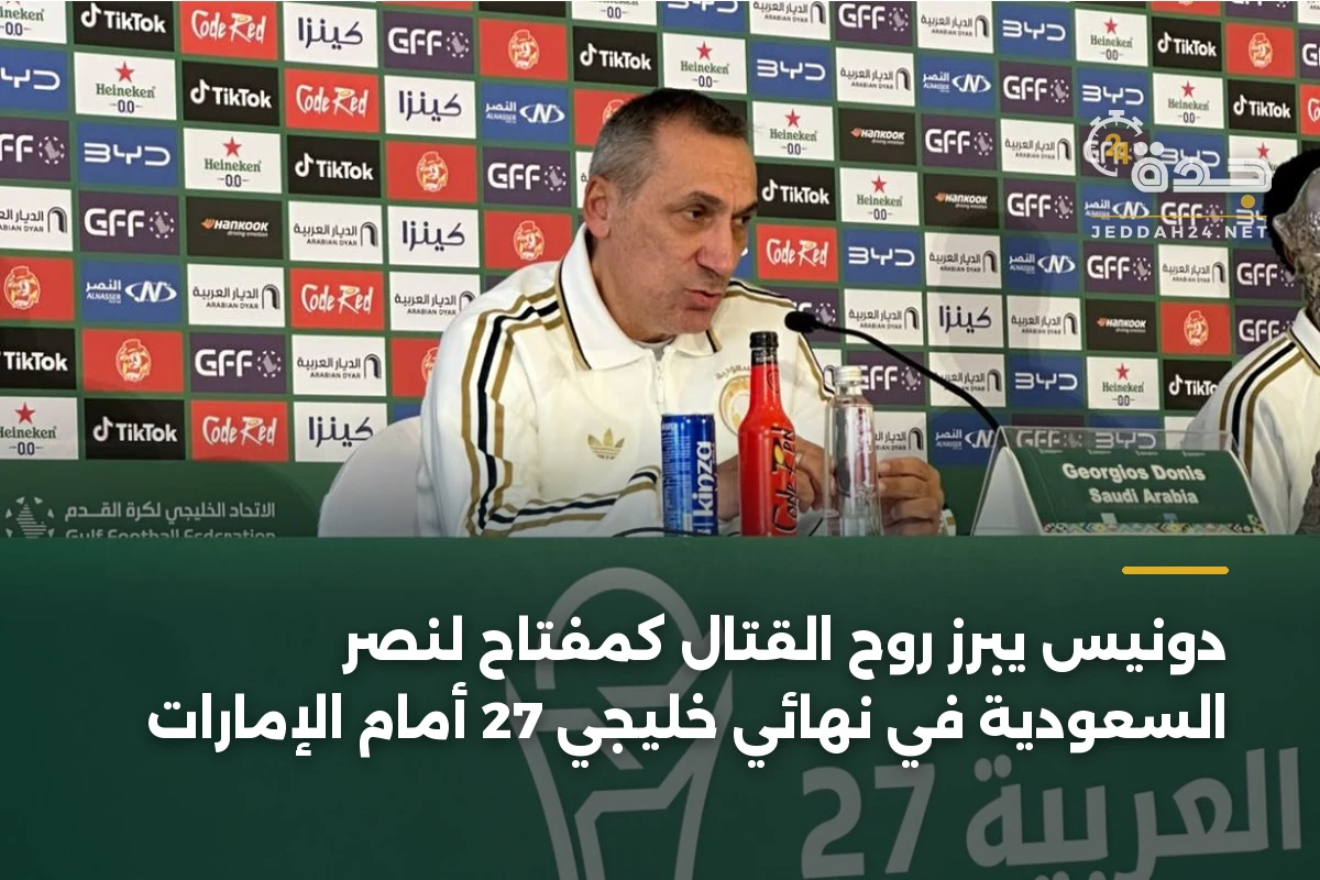 دونيس يبرز روح القتال كمفتاح لنصر السعودية في نهائي خليجي 27 أمام الإمارات