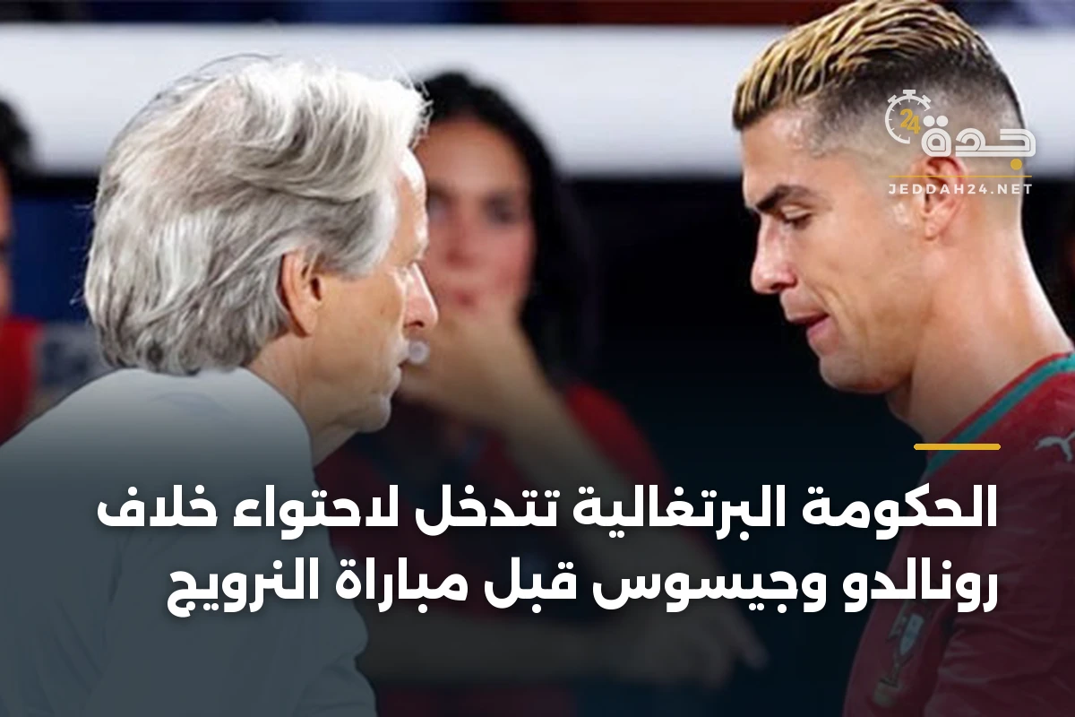 الحكومة البرتغالية تتدخل لاحتواء خلاف رونالدو وجيسوس قبل مباراة النرويج 1 الحكومة البرتغالية تتدخل لاحتواء خلاف رونالدو وجيسوس قبل مباراة النرويج