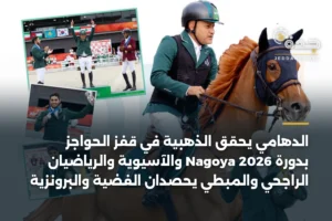 الدهامي يحقق الذهبية في قفز الحواجز بدورة Nagoya 2026 والآسيوية والرياضيان الراجحي والمبطي يحصدان الفضية والبرونزية 2 article 364464