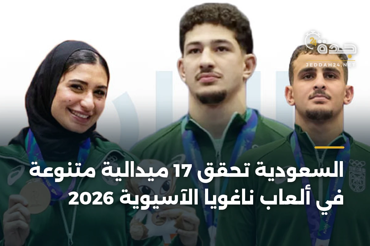 السعودية تحقق 17 ميدالية متنوعة في ألعاب ناغويا الآسيوية 2026
