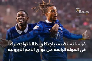 فرنسا تستضيف بلجيكا وإيطاليا تواجه تركيا في الجولة الرابعة من دوري الأمم الأوروبية 2 article 364466