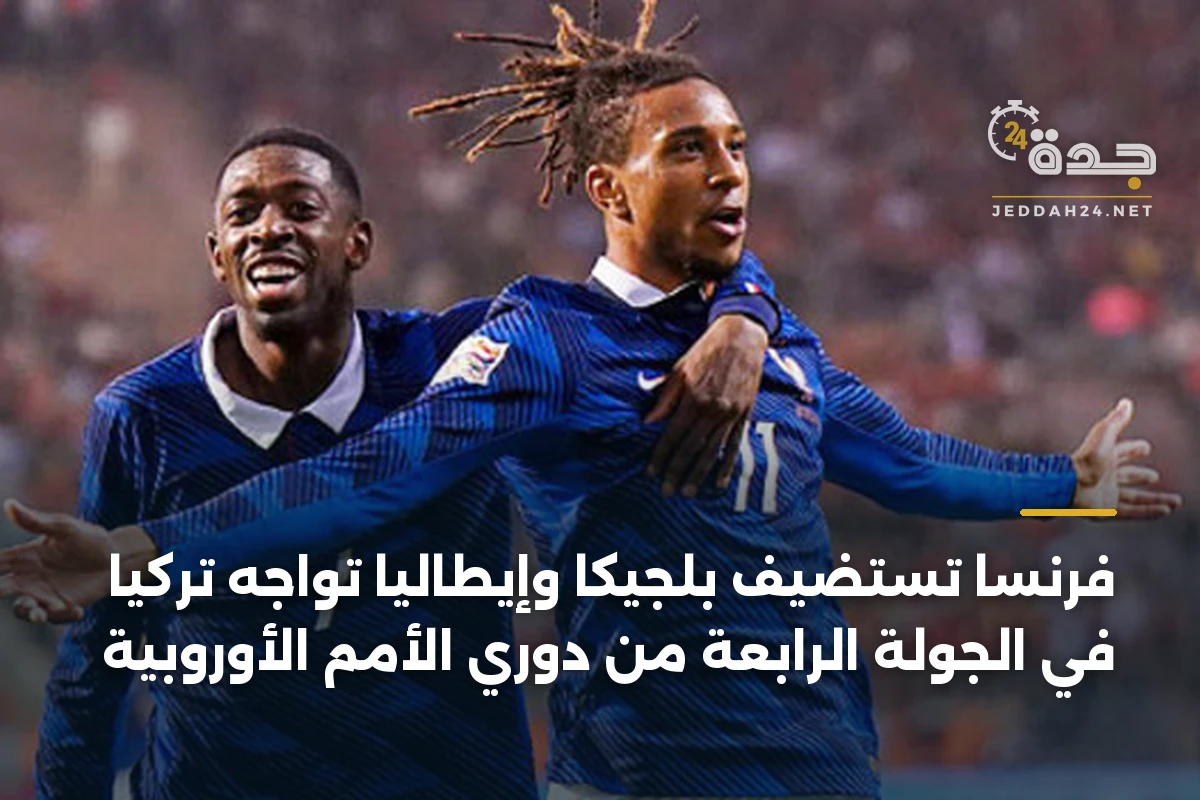 فرنسا تستضيف بلجيكا وإيطاليا تواجه تركيا في الجولة الرابعة من دوري الأمم الأوروبية
