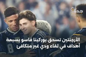الأرجنتين تسحق بوركينا فاسو بسبعة أهداف في لقاء ودي غير متكافئ 4 article 364467