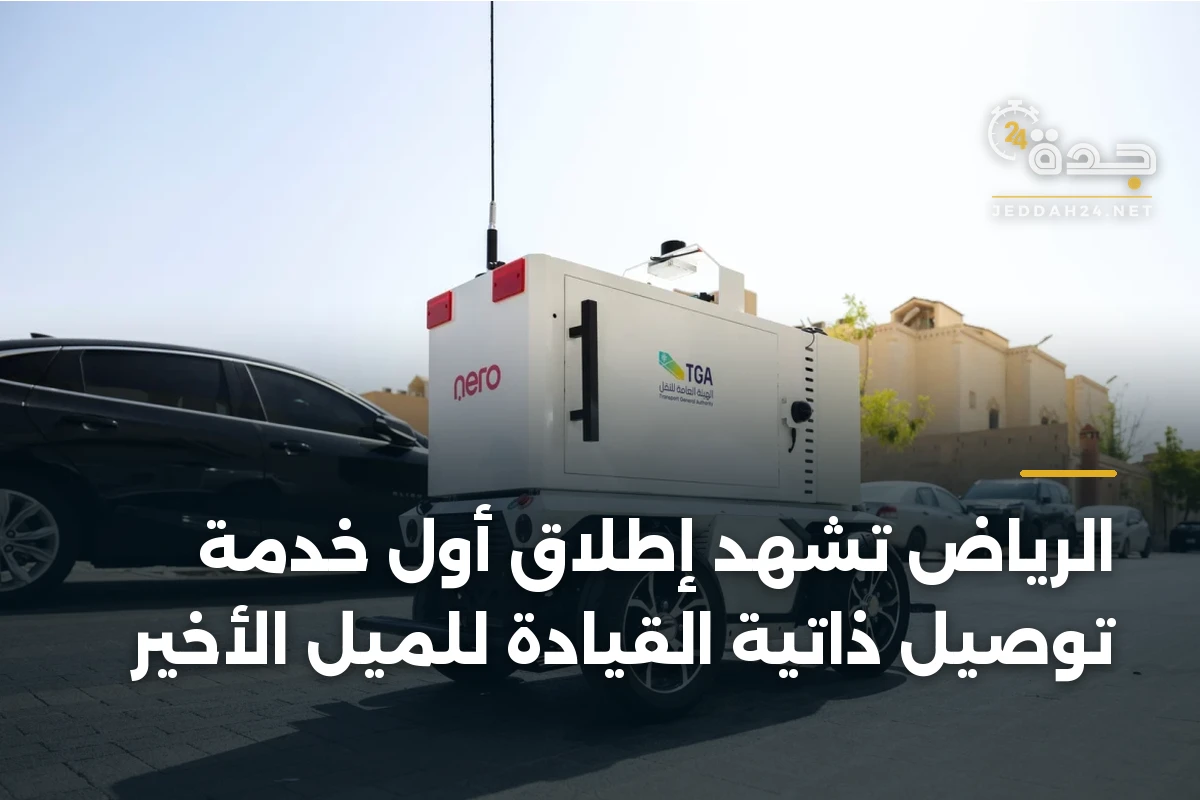 الرياض تشهد إطلاق أول خدمة توصيل ذاتية القيادة للميل الأخير
