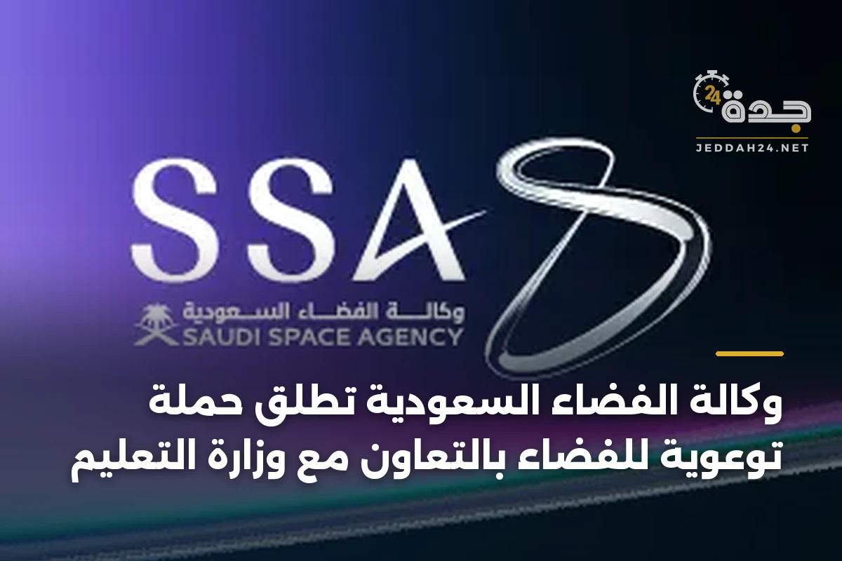 وكالة الفضاء السعودية تُطلق حملة توعوية للفضاء بالتعاون مع وزارة التعليم 1 وكالة الفضاء السعودية تُطلق حملة توعوية للفضاء بالتعاون مع وزارة التعليم