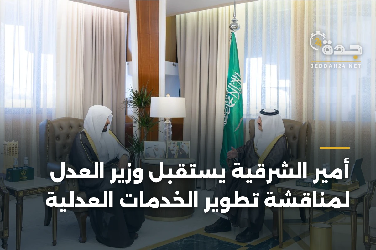 أمير الشرقية يستقبل وزير العدل لمناقشة تطوير الخدمات العدلية 1 أمير الشرقية يستقبل وزير العدل لمناقشة تطوير الخدمات العدلية