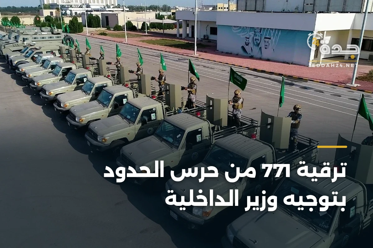 ترقية 771 من حرس الحدود بتوجيه وزير الداخلية 1 ترقية 771 من حرس الحدود بتوجيه وزير الداخلية
