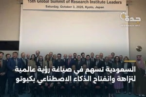 السعودية تسهم في صياغة رؤية عالمية لنزاهة وانفتاح الذكاء الاصطناعي بكيوتو 2 article 364614