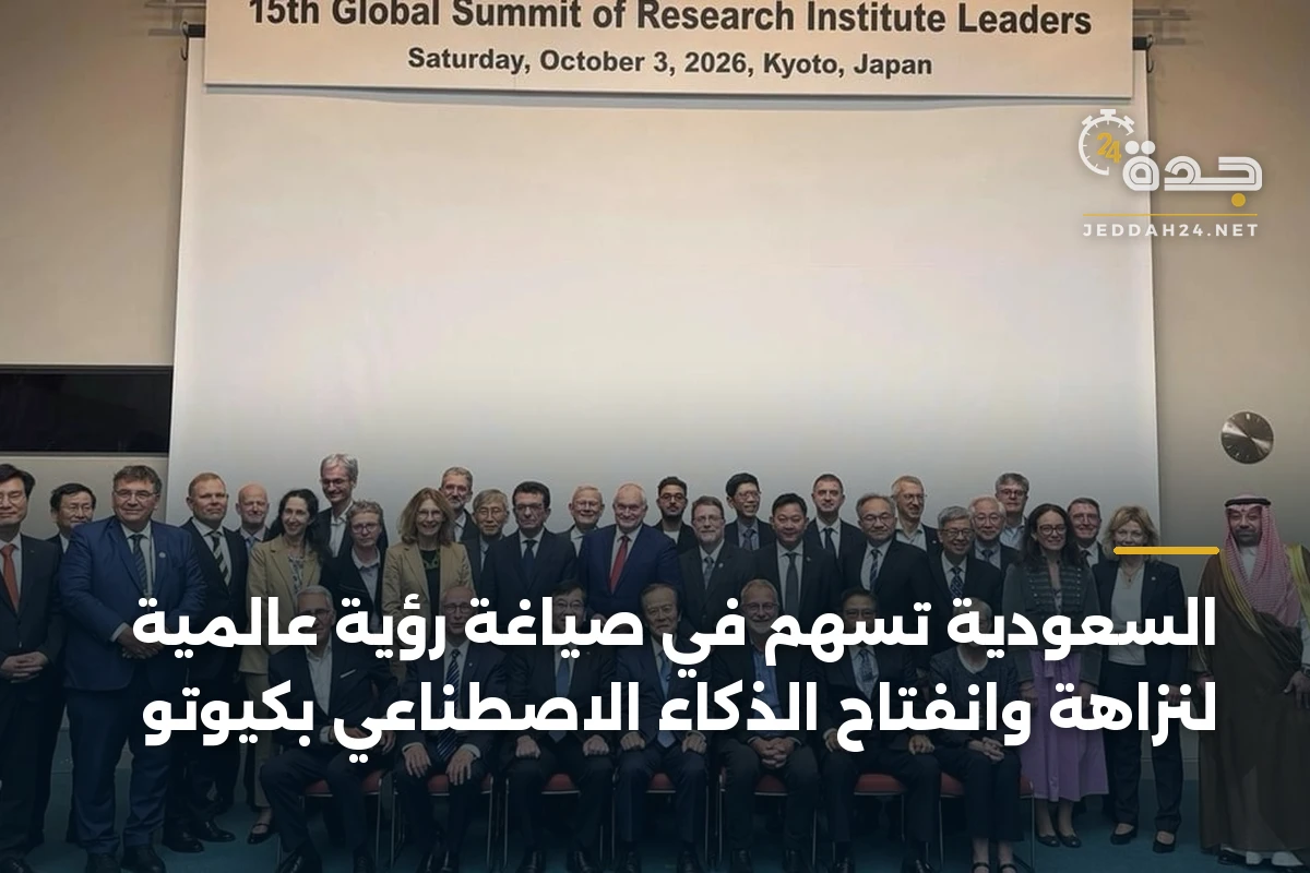 السعودية تسهم في صياغة رؤية عالمية لنزاهة وانفتاح الذكاء الاصطناعي بكيوتو 1 السعودية تسهم في صياغة رؤية عالمية لنزاهة وانفتاح الذكاء الاصطناعي بكيوتو
