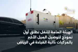 الهيئة العامة للنقل تُطلق أول نموذج لتوصيل الميل الأخير بالمركبات ذاتية القيادة في الرياض 2 article 364615