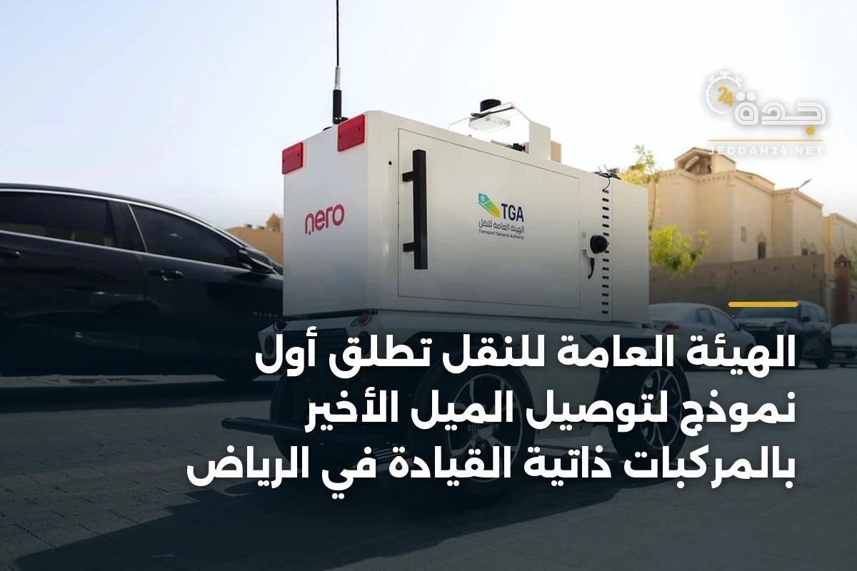 الهيئة العامة للنقل تُطلق أول نموذج لتوصيل الميل الأخير بالمركبات ذاتية القيادة في الرياض