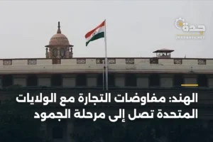 الهند: مفاوضات التجارة مع الولايات المتحدة تصل إلى مرحلة الجمود 4 article 364696