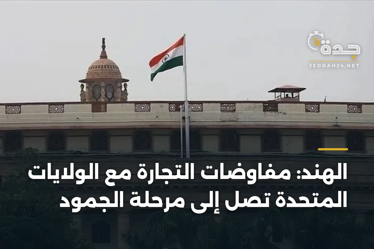 الهند: مفاوضات التجارة مع الولايات المتحدة تصل إلى مرحلة الجمود