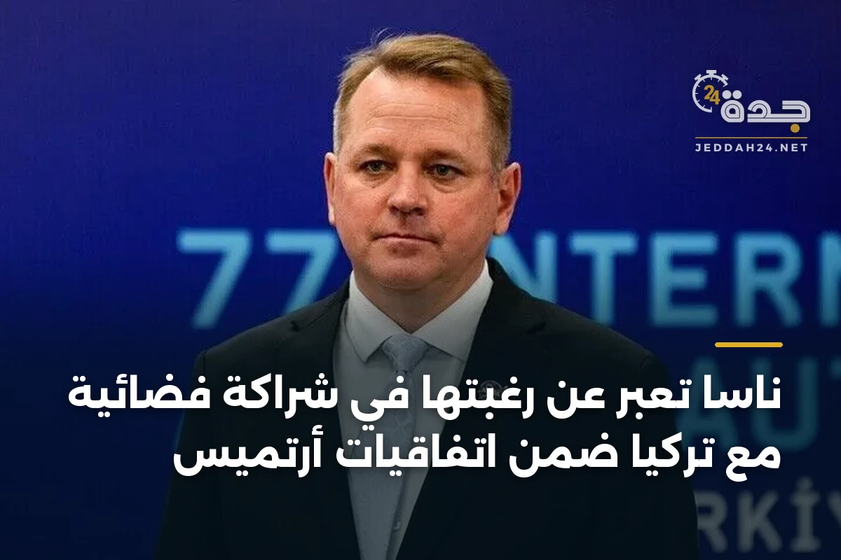 ناسا تعبر عن رغبتها في شراكة فضائية مع تركيا ضمن اتفاقيات أرتميس