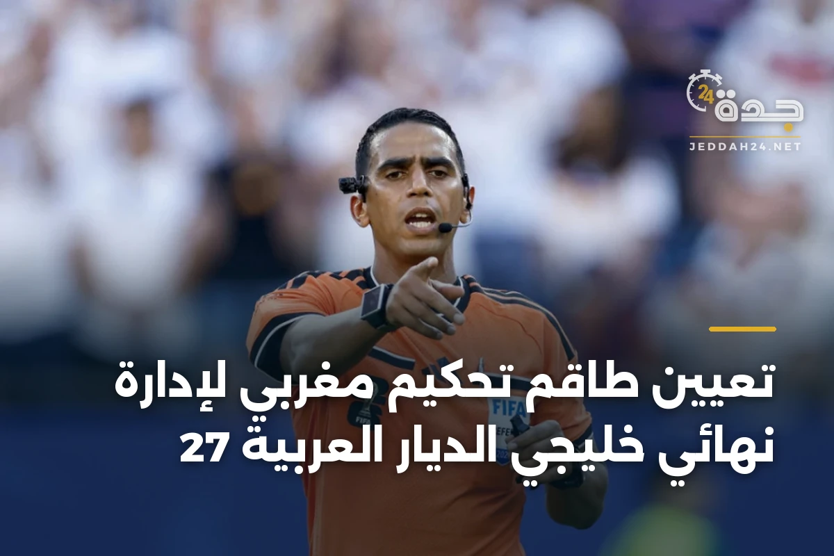 تعيين طاقم تحكيم مغربي لإدارة نهائي خليجي الديار العربية 27 1 تعيين طاقم تحكيم مغربي لإدارة نهائي خليجي الديار العربية 27