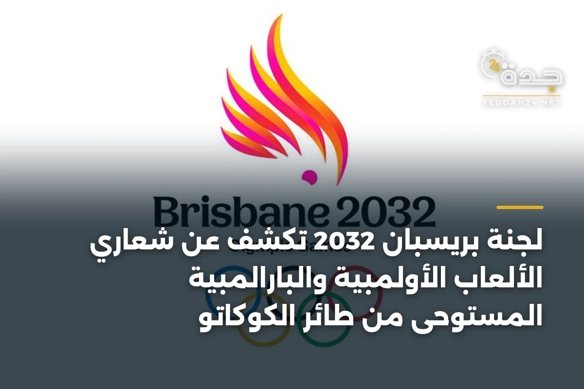 لجنة بريسبان 2032 تكشف عن شعاري الألعاب الأولمبية والبارالمبية المستوحى من طائر الكوكاتو 1 لجنة بريسبان 2032 تكشف عن شعاري الألعاب الأولمبية والبارالمبية المستوحى من طائر الكوكاتو