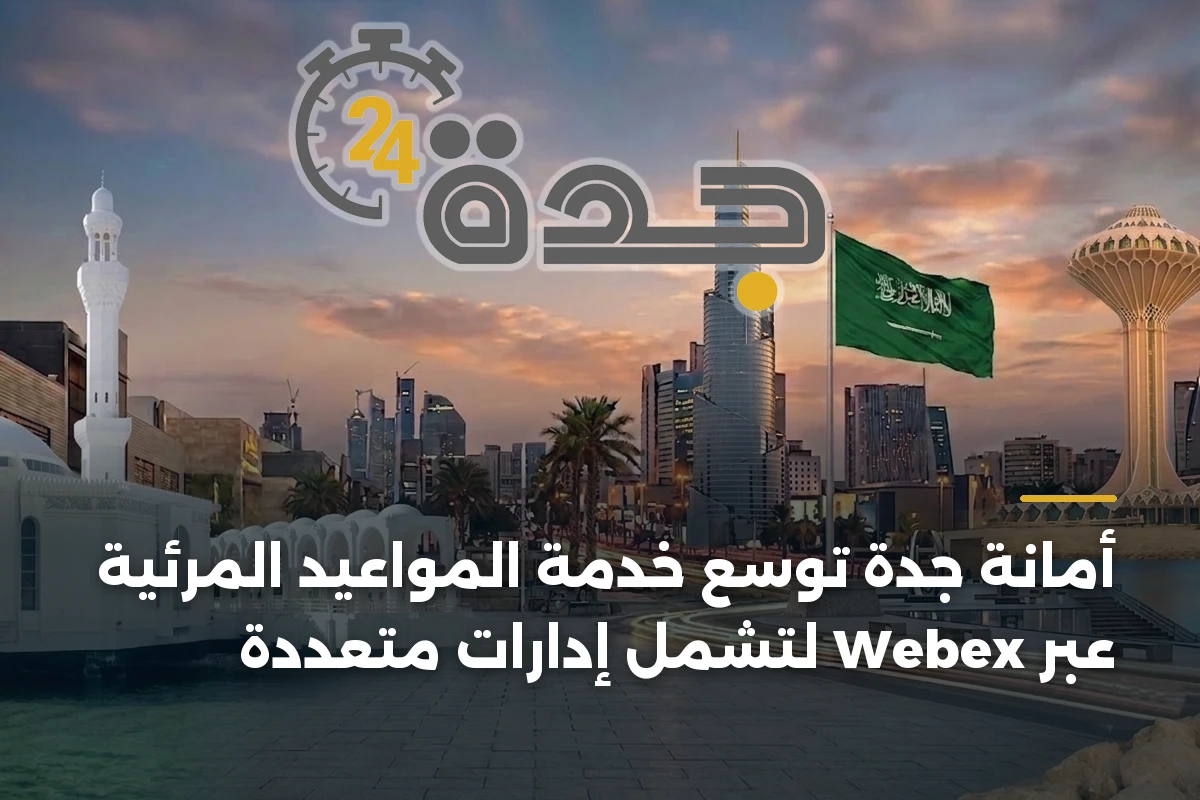 أمانة جدة تُوسع خدمة المواعيد المرئية عبر Webex لتشمل إدارات متعددة
