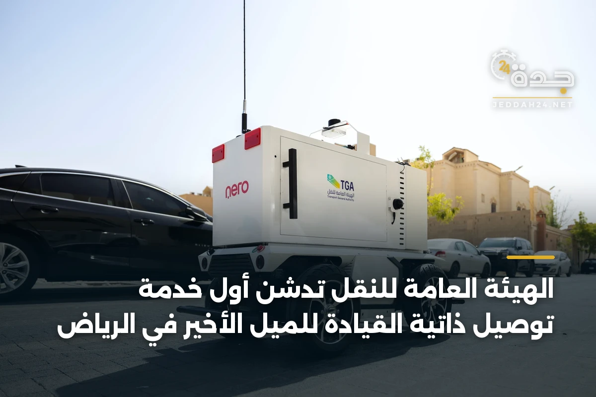 الهيئة العامة للنقل تدشن أول خدمة توصيل ذاتية القيادة للميل الأخير في الرياض