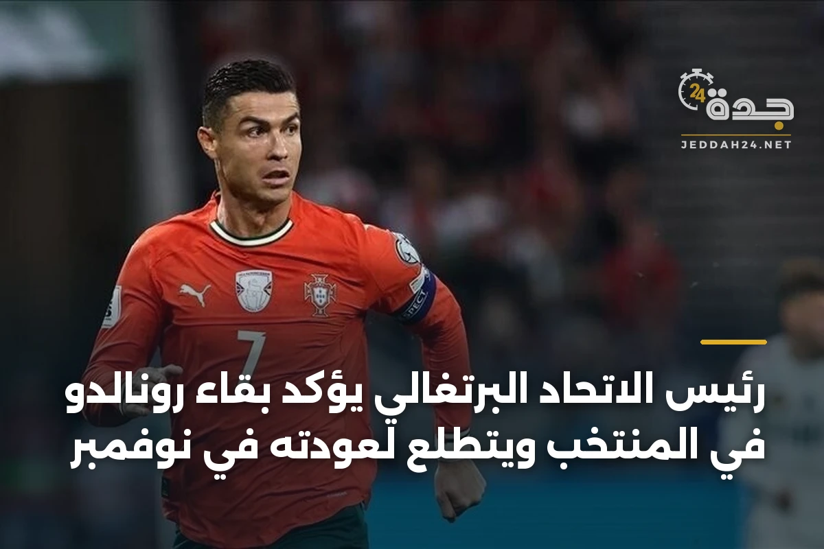 رئيس الاتحاد البرتغالي يؤكد بقاء رونالدو في المنتخب ويتطلع لعودته في نوفمبر 1 رئيس الاتحاد البرتغالي يؤكد بقاء رونالدو في المنتخب ويتطلع لعودته في نوفمبر