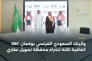 SRC والبنك السعودي الفرنسي يوقعان اتفاقية ثالثة لشراء محفظة تمويل عقاري 3 article 365293