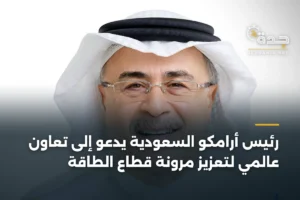 رئيس أرامكو السعودية يدعو إلى تعاون عالمي لتعزيز مرونة قطاع الطاقة 2 article 365294