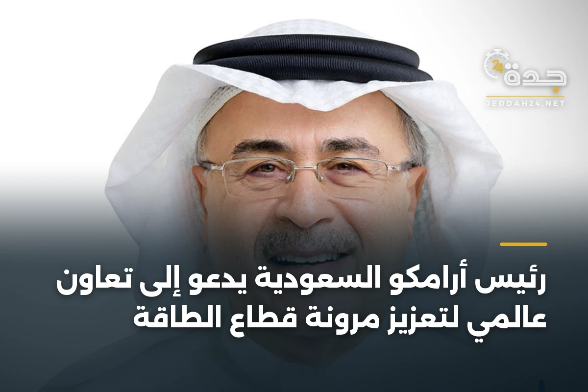 رئيس أرامكو السعودية يدعو إلى تعاون عالمي لتعزيز مرونة قطاع الطاقة 1 رئيس أرامكو السعودية يدعو إلى تعاون عالمي لتعزيز مرونة قطاع الطاقة