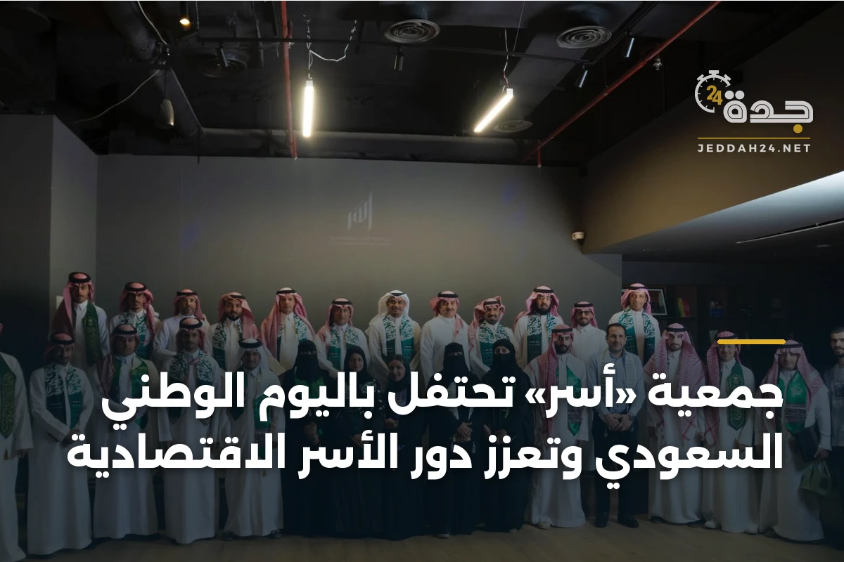 جمعية «أُسر» تحتفل باليوم الوطني السعودي وتعزز دور الأسر الاقتصادية 1 جمعية «أُسر» تحتفل باليوم الوطني السعودي وتعزز دور الأسر الاقتصادية