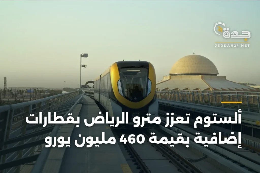 ألستوم تُعزز مترو الرياض بقطارات إضافية بقيمة 460 مليون يورو 1 article 365296