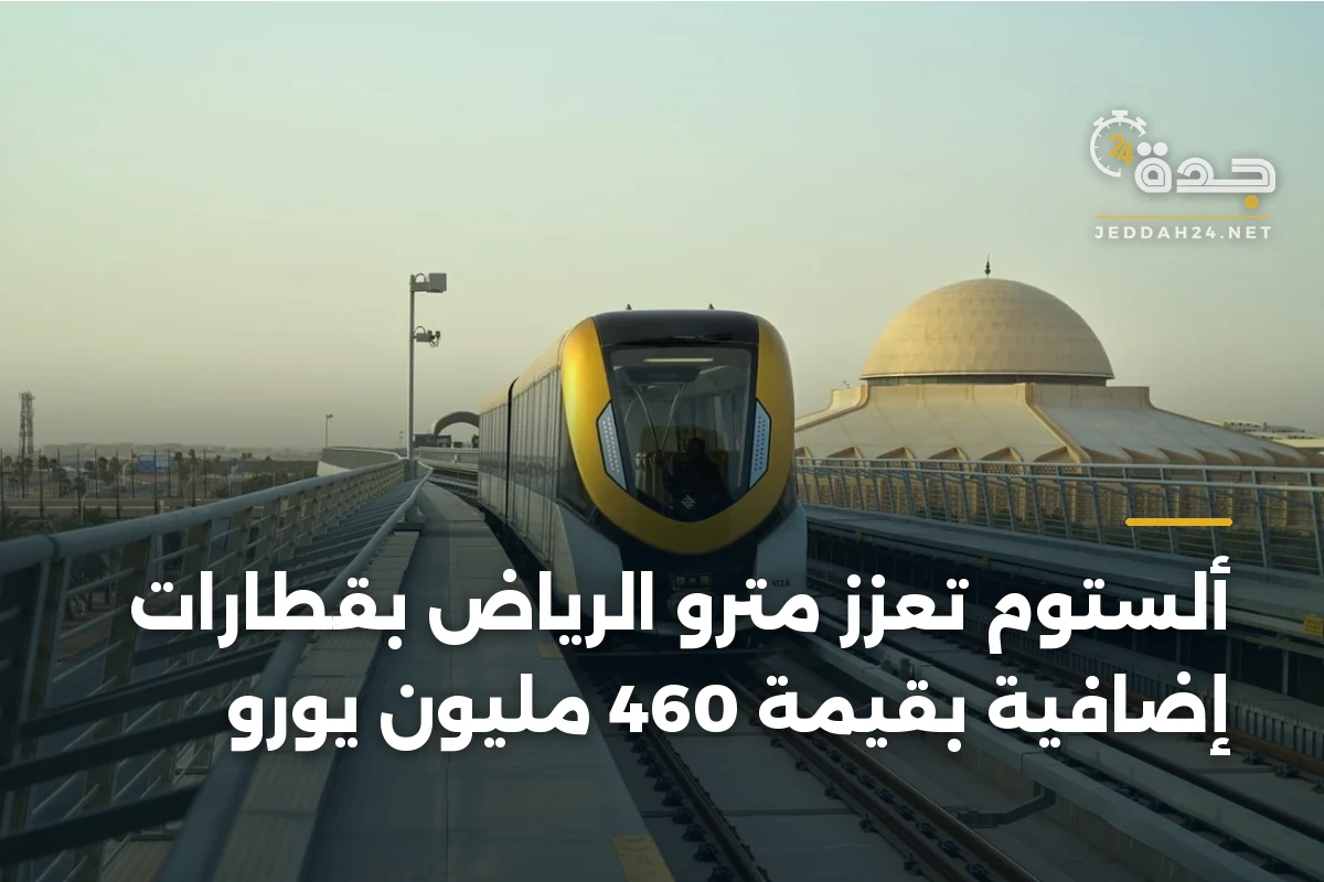ألستوم تُعزز مترو الرياض بقطارات إضافية بقيمة 460 مليون يورو
