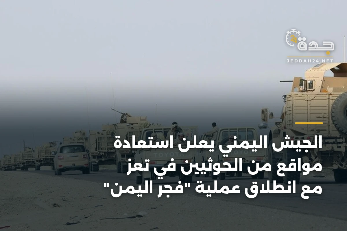 الجيش اليمني يعلن استعادة مواقع من الحوثيين في تعز مع انطلاق عملية “فجر اليمن”