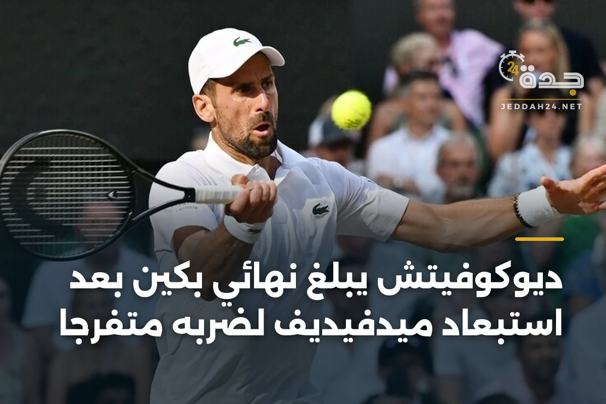 ديوكوفيتش يبلغ نهائي بكين بعد استبعاد ميدفيديف لضربه متفرجاً