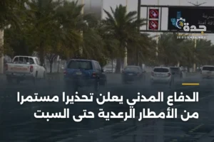 الدفاع المدني يعلن تحذيرًا مستمرًا من الأمطار الرعدية حتى السبت 3 article 365559