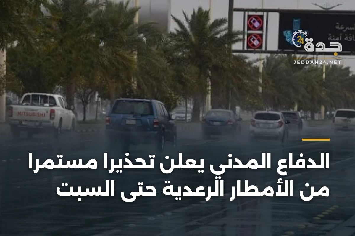 الدفاع المدني يعلن تحذيرًا مستمرًا من الأمطار الرعدية حتى السبت 1 الدفاع المدني يعلن تحذيرًا مستمرًا من الأمطار الرعدية حتى السبت